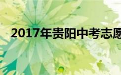 2017年贵阳中考志愿填报时间及入学情况