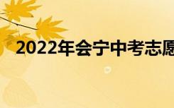 2022年会宁中考志愿填报时间及入学情况