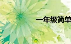 一年级简单句摘抄积累