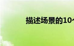 描述场景的10个美丽句子摘录