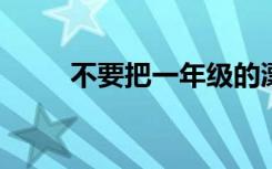 不要把一年级的漂亮句子写得太长