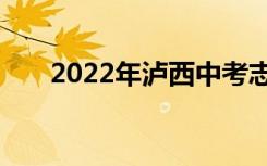 2022年泸西中考志愿填报时间及入学