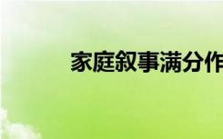 家庭叙事满分作文累计约800字