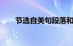 节选自美句段落和初中作文材料整理