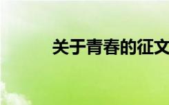 关于青春的征文题目美丽又创新