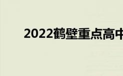2022鹤壁重点高中排名鹤壁中学排名