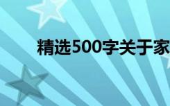 精选500字关于家庭的优秀初中作文