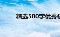 精选500字优秀初中成长作文范文