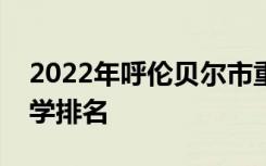 2022年呼伦贝尔市重点高中排名呼伦贝尔中学排名