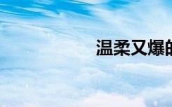 温柔又爆的神仙句子