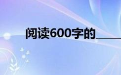 阅读600字的_______初中作文记叙文