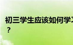 初三学生应该如何学习语文？有哪些学习方法？
