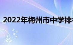 2022年梅州市中学排名梅州市重点高中排名