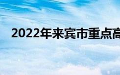 2022年来宾市重点高中排名来宾中学排名