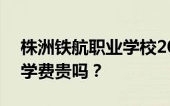 株洲铁航职业学校2022年学费一年多少钱？学费贵吗？