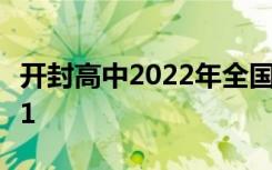 开封高中2022年全国排名第78 河南省排名第1