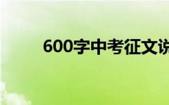 600字中考征文说明文字:绿化生活