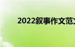 2022叙事作文范文600字:走出失败