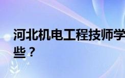 河北机电工程技师学院2022年招生专业有哪些？