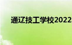 通辽技工学校2022年招生专业有哪些？