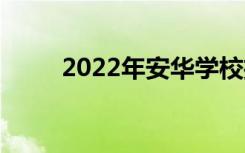 2022年安华学校招生专业有哪些？