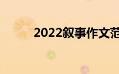 2022叙事作文范文600字:她哭了