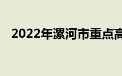 2022年漯河市重点高中排名漯河中学排名