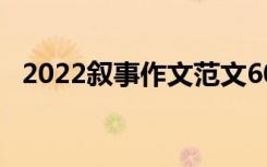 2022叙事作文范文600字:不容错过的风景