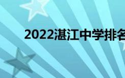 2022湛江中学排名湛江重点高中排名