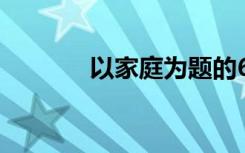 以家庭为题的600字初中作文