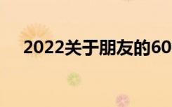 2022关于朋友的600字作文:好朋友无价