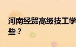 河南经贸高级技工学校2022年招生专业有哪些？