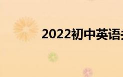 2022初中英语关于梦想的作文