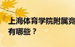 上海体育学院附属竞技体校2022年招生专业有哪些？