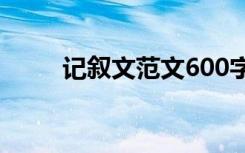 记叙文范文600字:没有终点的回忆