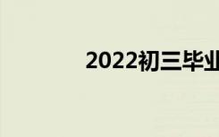 2022初三毕业英语作文精选