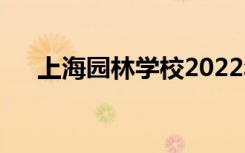 上海园林学校2022年招生专业有哪些？