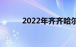 2022年齐齐哈尔市重点高中排名