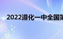 2022遵化一中全国第150名 河北省第4名