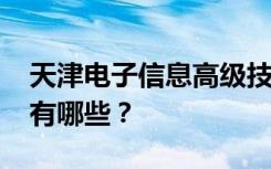 天津电子信息高级技工学校2022年招生专业有哪些？