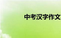 中考汉字作文:我的年度汉字