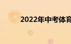 2022年中考体育考试高分小贴士