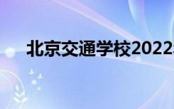 北京交通学校2022年招生专业有哪些？