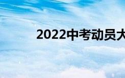 2022中考动员大会誓词简短霸气