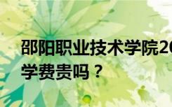 邵阳职业技术学院2022年学费一年多少钱？学费贵吗？