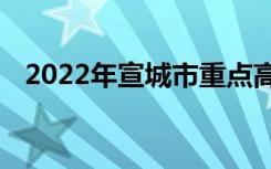 2022年宣城市重点高中排名宣城中学排名