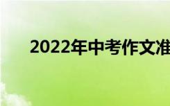 2022年中考作文准时:走过十六个春夏