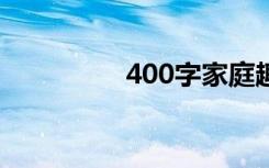 400字家庭趣味作文范文