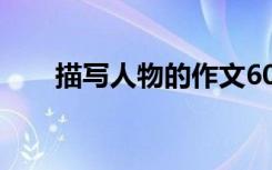 描写人物的作文600字:我同桌不简单