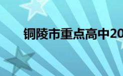 铜陵市重点高中2022年铜陵中学排名